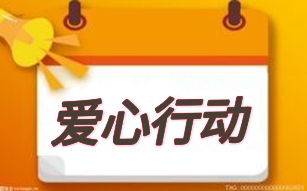 陽光太太志愿者協會開展貧困老母親慰問行動